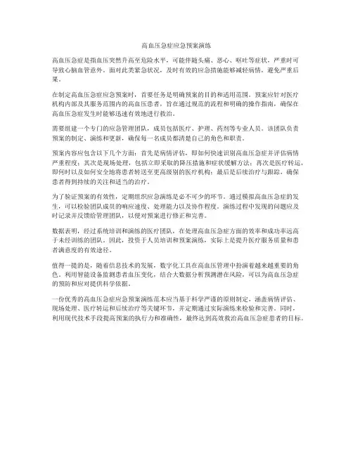 高血压急症应急预案演练