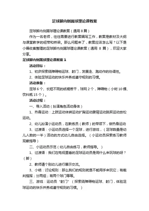 足球脚内侧踢球理论课教案（通用8篇）