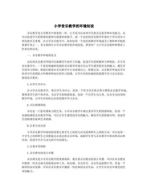 小学音乐教学的环境创设