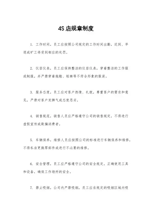 4S店规章制度