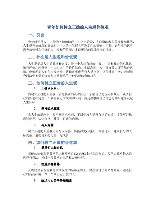 青年如何树立正确的人生观价值观论文