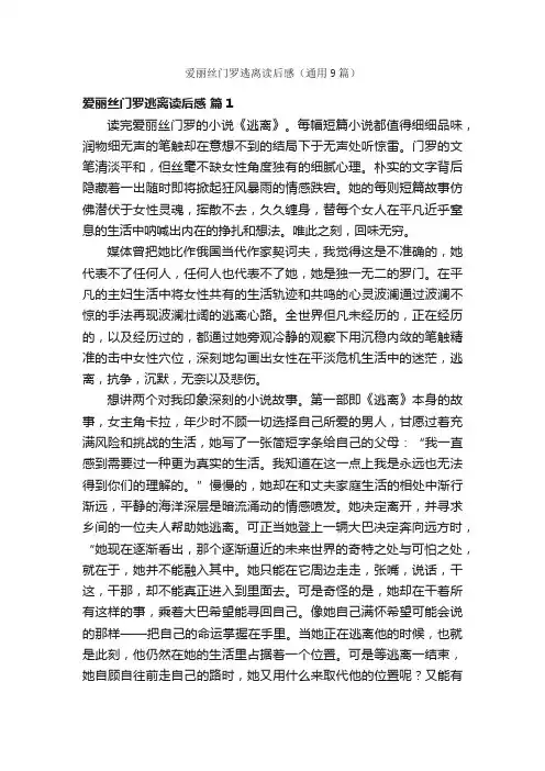 爱丽丝门罗逃离读后感（通用9篇）