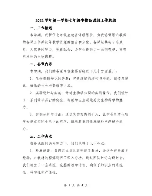 2024学年第一学期七年级生物备课组工作总结