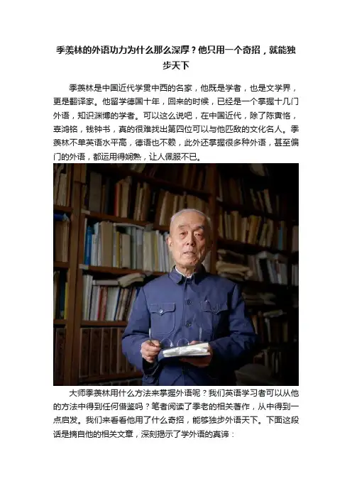 季羡林的外语功力为什么那么深厚？他只用一个奇招，就能独步天下