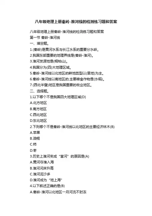 八年级地理上册秦岭-淮河线的检测练习题和答案