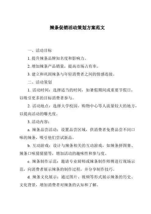辣条促销活动策划方案范文
