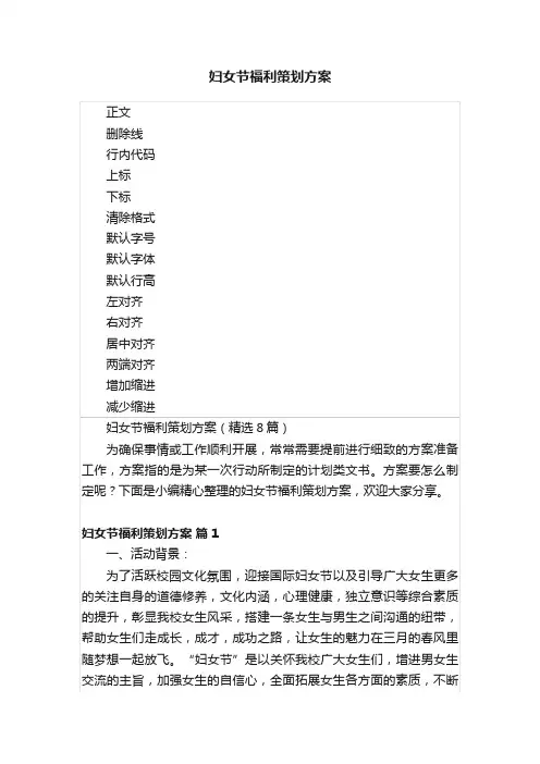 妇女节福利策划方案