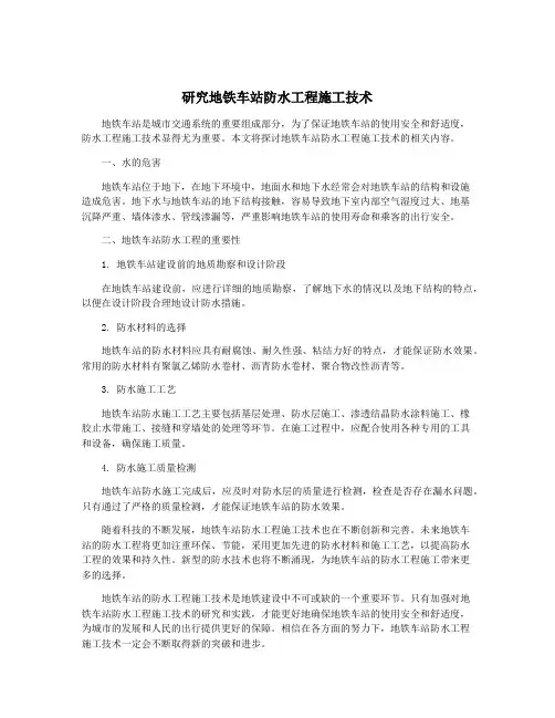 研究地铁车站防水工程施工技术