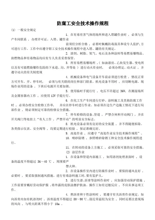 防腐工安全技术操作规程
