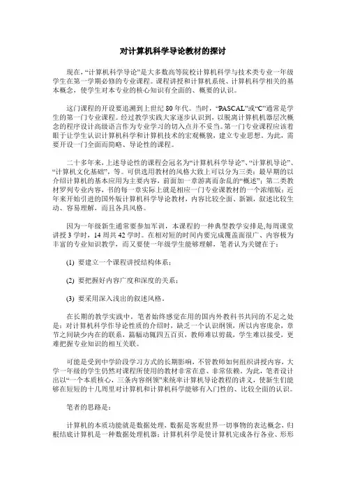 对计算机科学导论教材的探讨_0