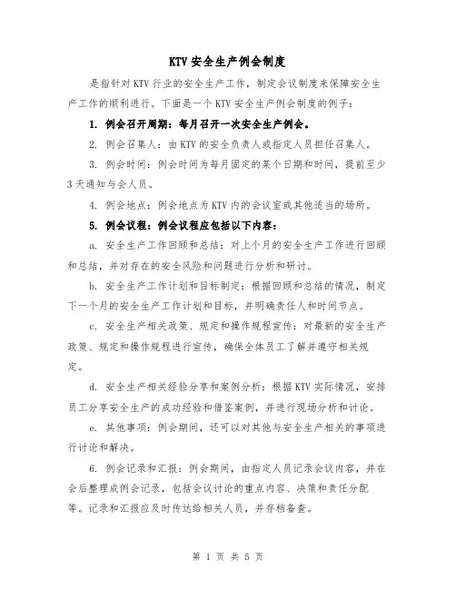 KTV安全生产例会制度(三篇)