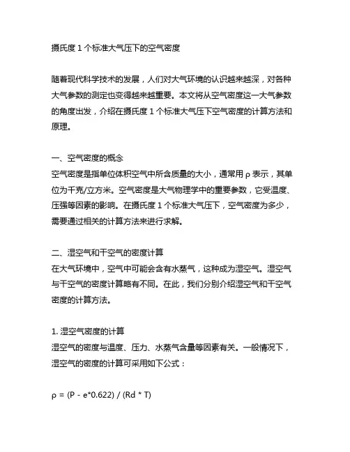 0摄氏度1个标准大气压下的空气密度