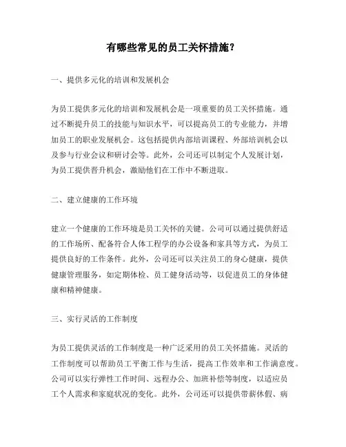 有哪些常见的员工关怀措施？