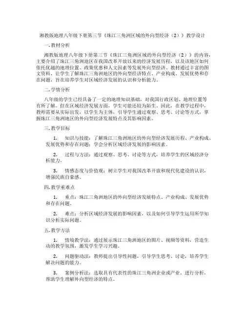 湘教版地理八年级下册第三节《珠江三角洲区域的外向型经济(2)》教学设计