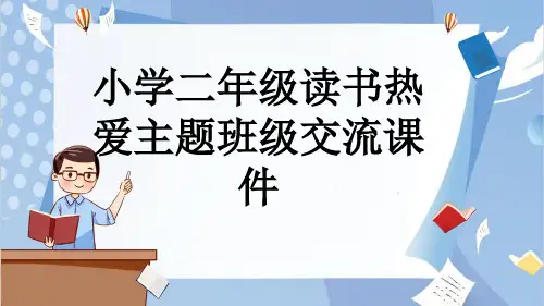 小学二年级读书热爱主题班级交流课件