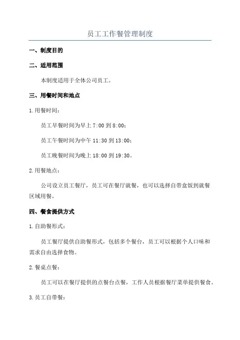 员工工作餐管理制度