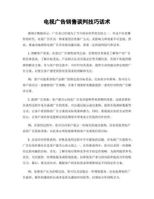 电视广告销售谈判技巧话术
