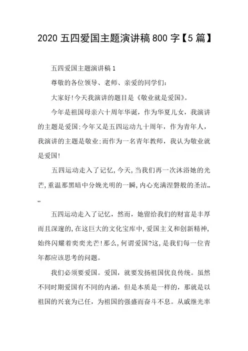 2020五四爱国主题演讲稿【5篇】