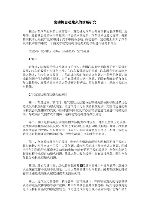 发动机自动熄火的诊断研究