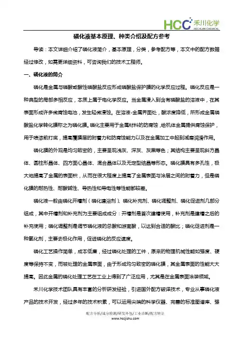 磷化液基本原理、种类介绍及配方参考