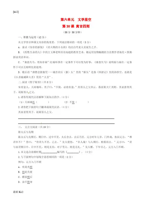 [推荐学习]七年级语文上册 专题30 寓言四则(测)(提升版,学生版)(新版)新人教版