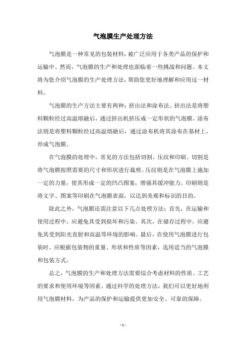 气泡膜生产处理方法