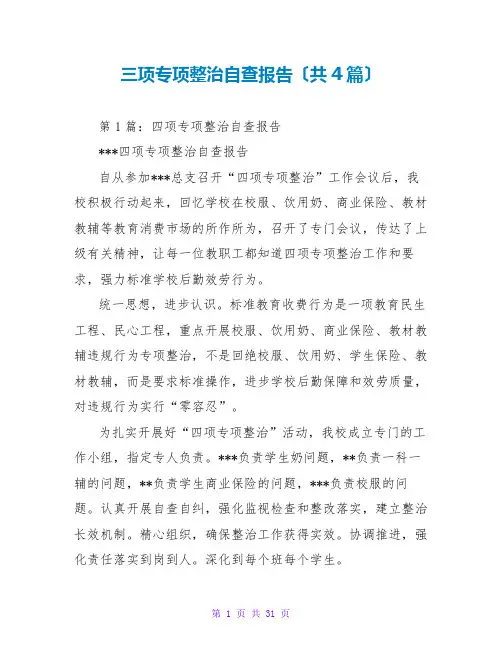 三项专项整治自查报告(共4篇)