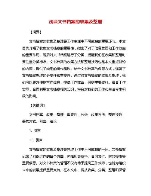 浅谈文书档案的收集及整理