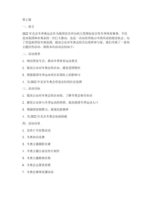 冬奥会主题宣传活动总结(3篇)