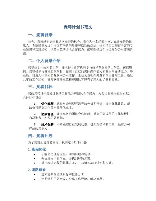 竞聘计划书范文