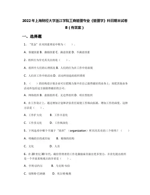 2022年上海财经大学浙江学院工商管理专业《管理学》科目期末试卷B(有答案)