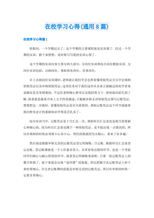 在校学习心得(通用8篇)