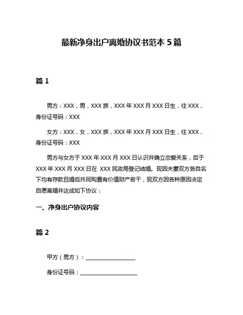 最新净身出户离婚协议书范本5篇