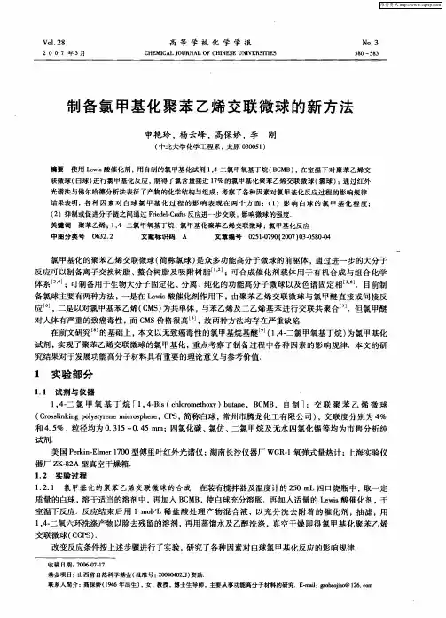 制备氯甲基化聚苯乙烯交联微球的新方法