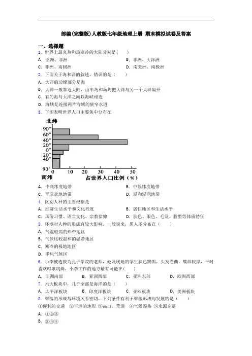 部编(完整版)人教版七年级地理上册 期末模拟试卷及答案