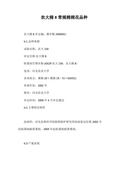 农大棉8号常规棉棉花品种