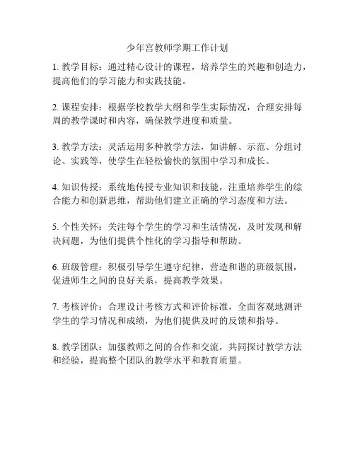 少年宫教师学期工作计划