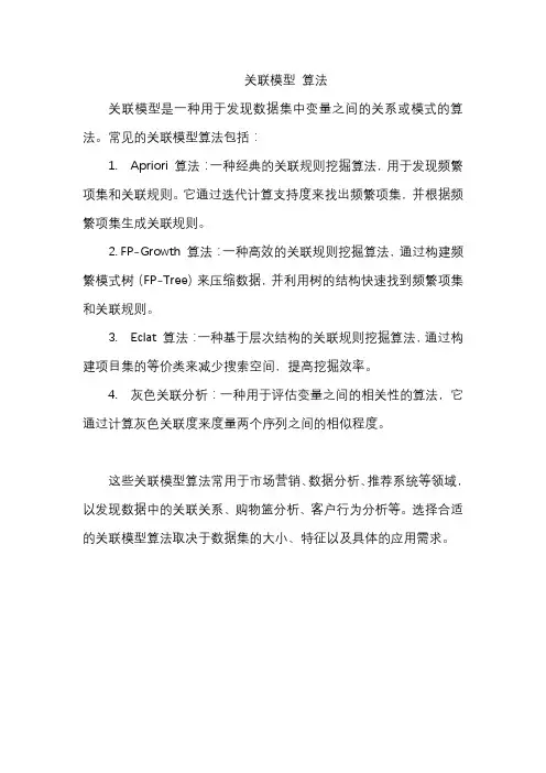 关联模型 算法