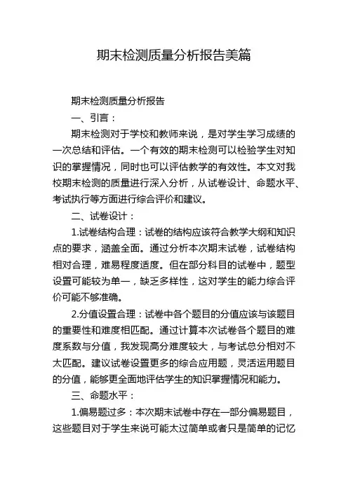 期末检测质量分析报告美篇