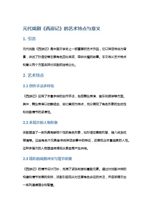 元代戏剧《西游记》的艺术特点与意义