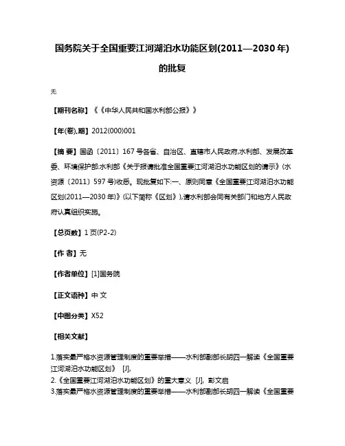 国务院关于全国重要江河湖泊水功能区划(2011—2030年)的批复