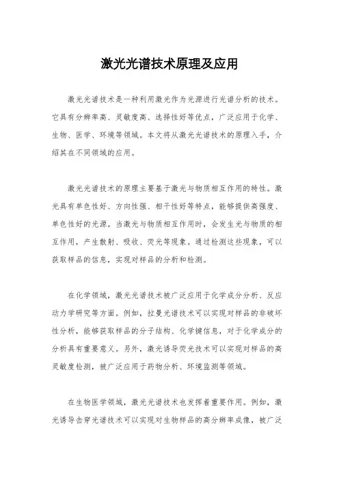 激光光谱技术原理及应用