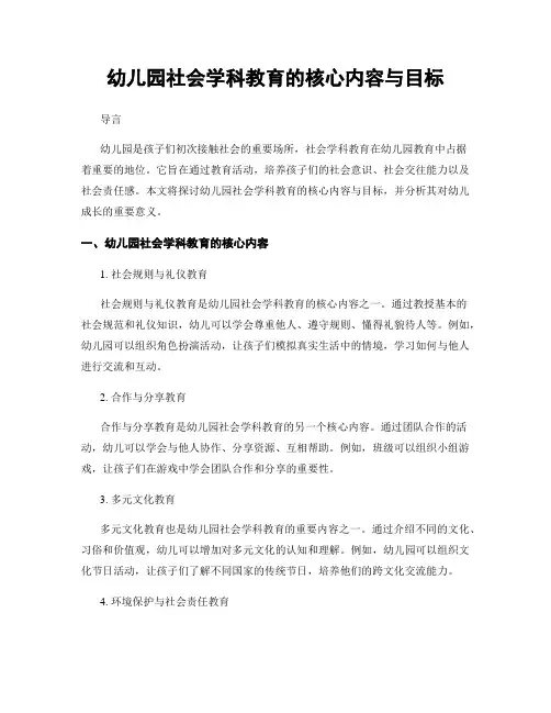 幼儿园社会学科教育的核心内容与目标