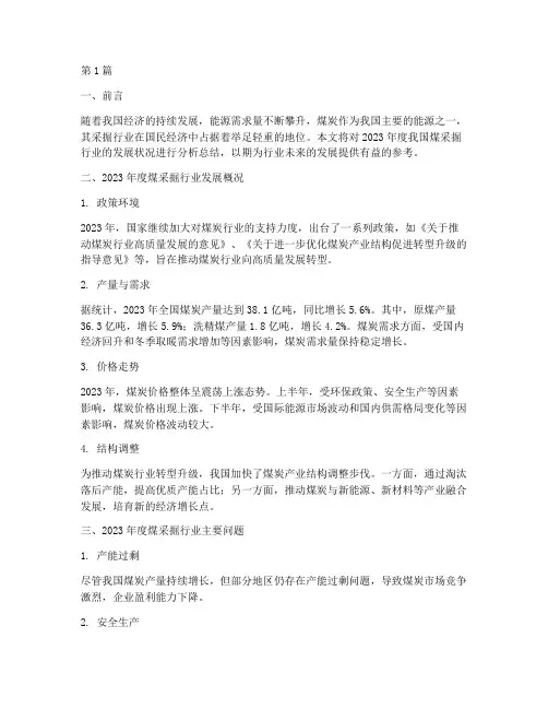 煤采掘年度分析总结(3篇)