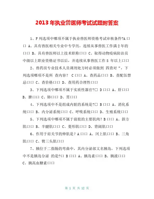 2013年执业兽医师考试试题附答案
