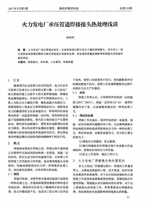 火力发电厂承压管道焊接接头热处理浅谈