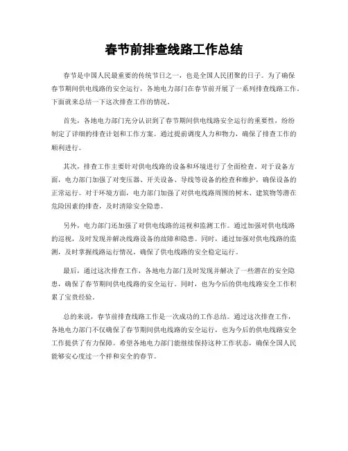 春节前排查线路工作总结