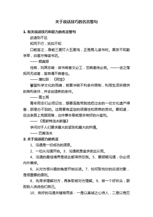 关于说话技巧的名言警句
