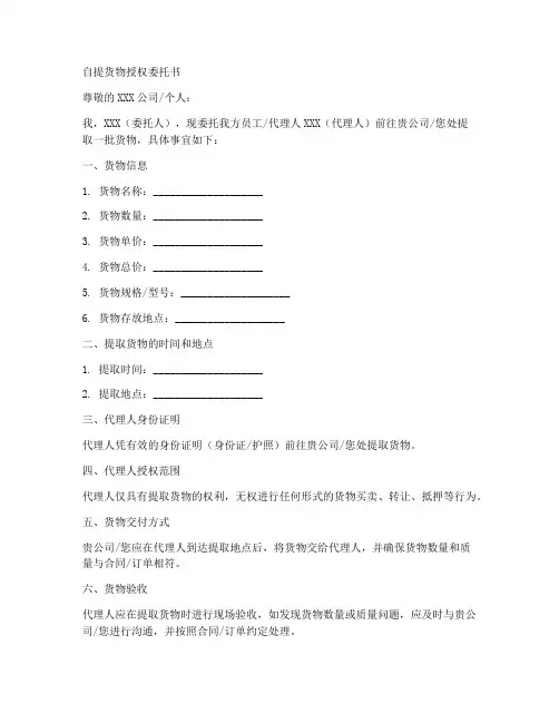 自提货物授权委托书