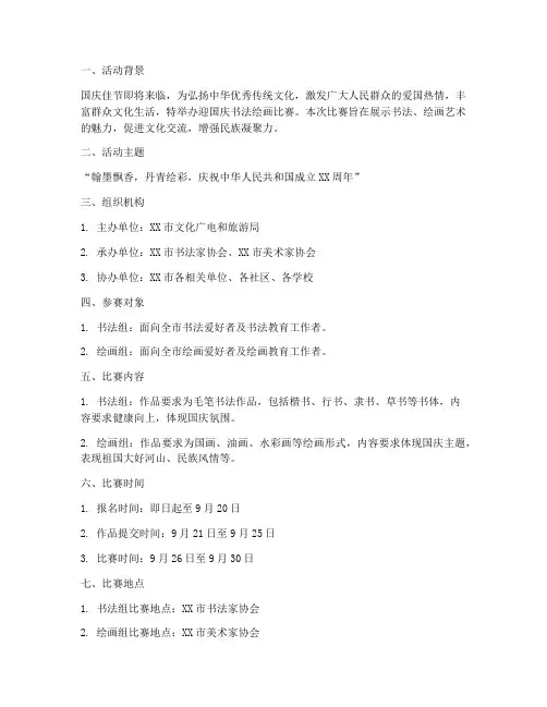 迎国庆书法绘画比赛方案